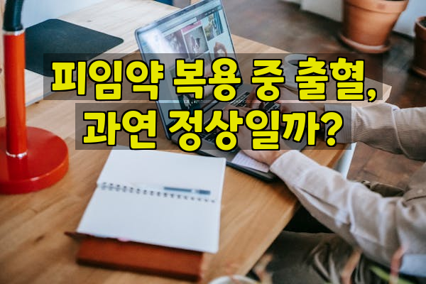 피임약 복용 중 출혈, 과연 정상일까?