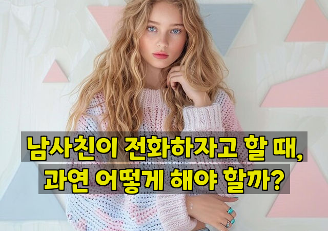 남사친이 전화하자고 할 때, 과연 어떻게 해야 할까?