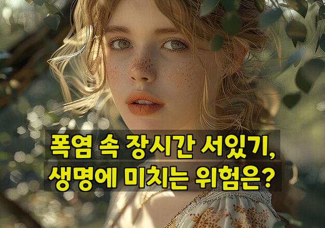 폭염 속 장시간 서있기, 생명에 미치는 위험은?