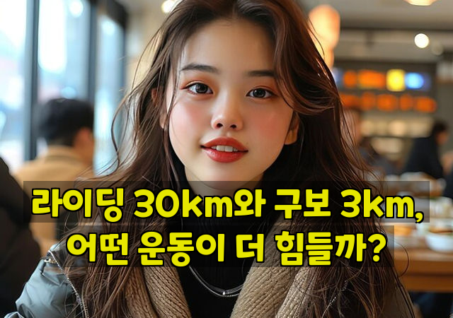 라이딩 30km와 구보 3km, 어떤 운동이 더 힘들까?